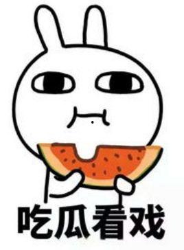 错过吃瓜,谁在笑谈风云