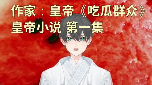 昔日吃瓜小说,揭开昔日吃瓜小说的神秘面纱